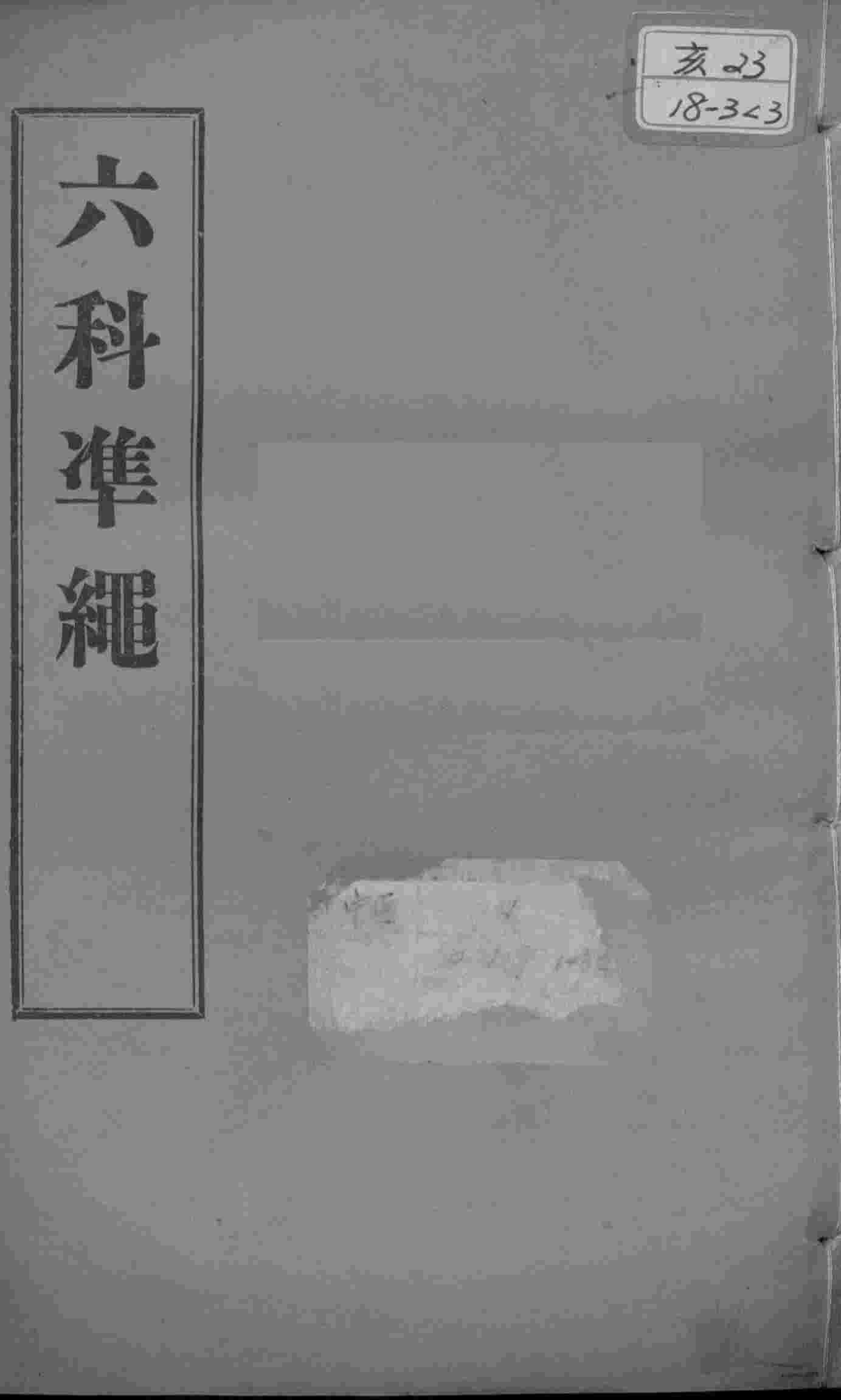 六科证治准绳  伤寒  卷5-6